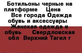 Ботильоны черные на платформе  › Цена ­ 1 800 - Все города Одежда, обувь и аксессуары » Женская одежда и обувь   . Свердловская обл.,Верхний Тагил г.